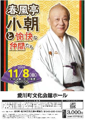 （画像）春風亭小朝と愉快な仲間たちのポスター