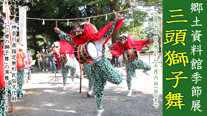 （イメージ）愛川町郷土資料館写真展 三頭獅子舞