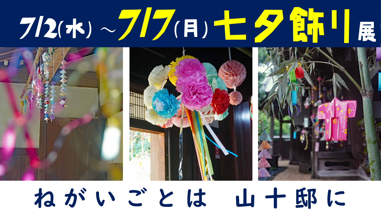 七夕飾り展