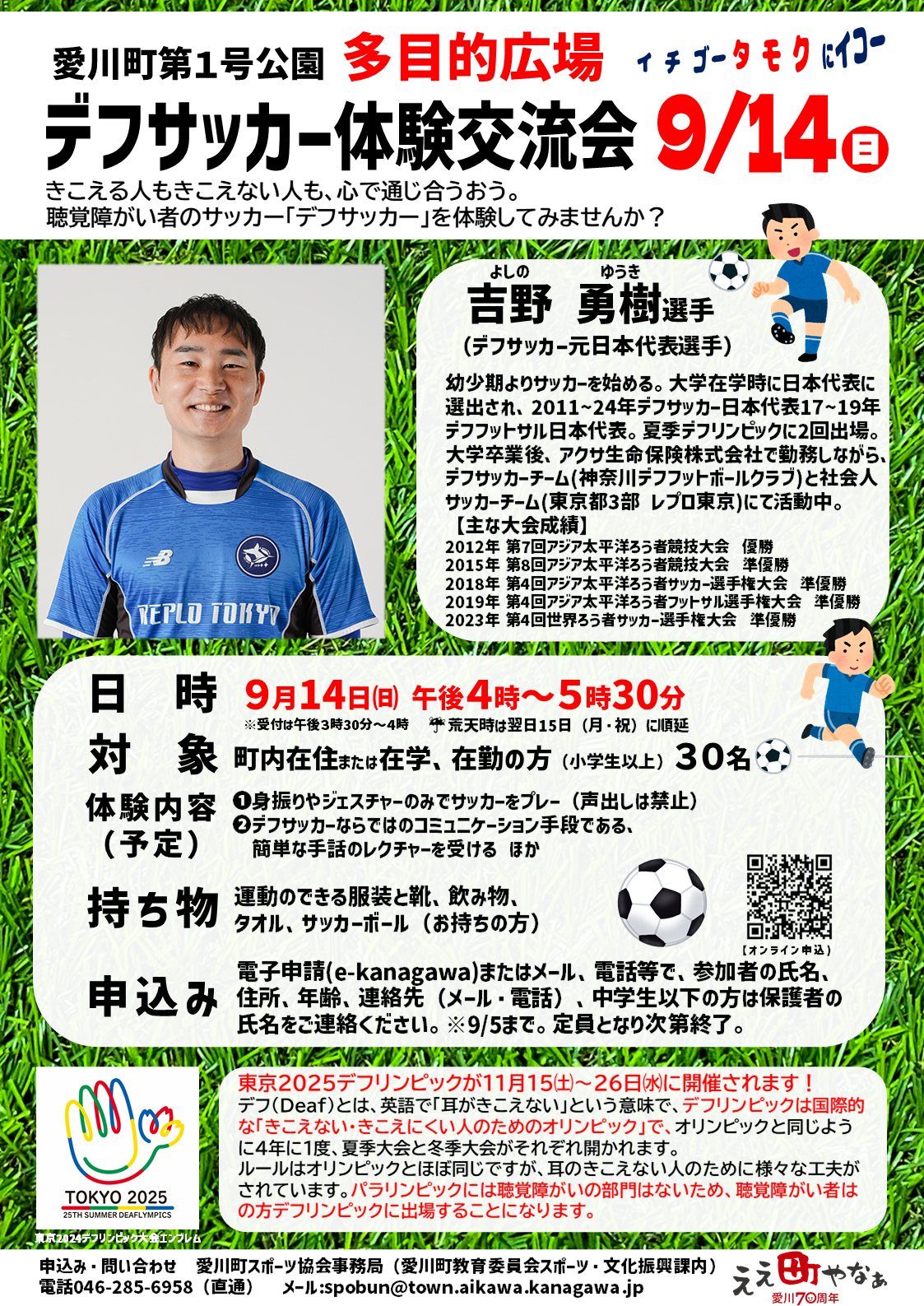 デフサッカー体験交流課ポスター