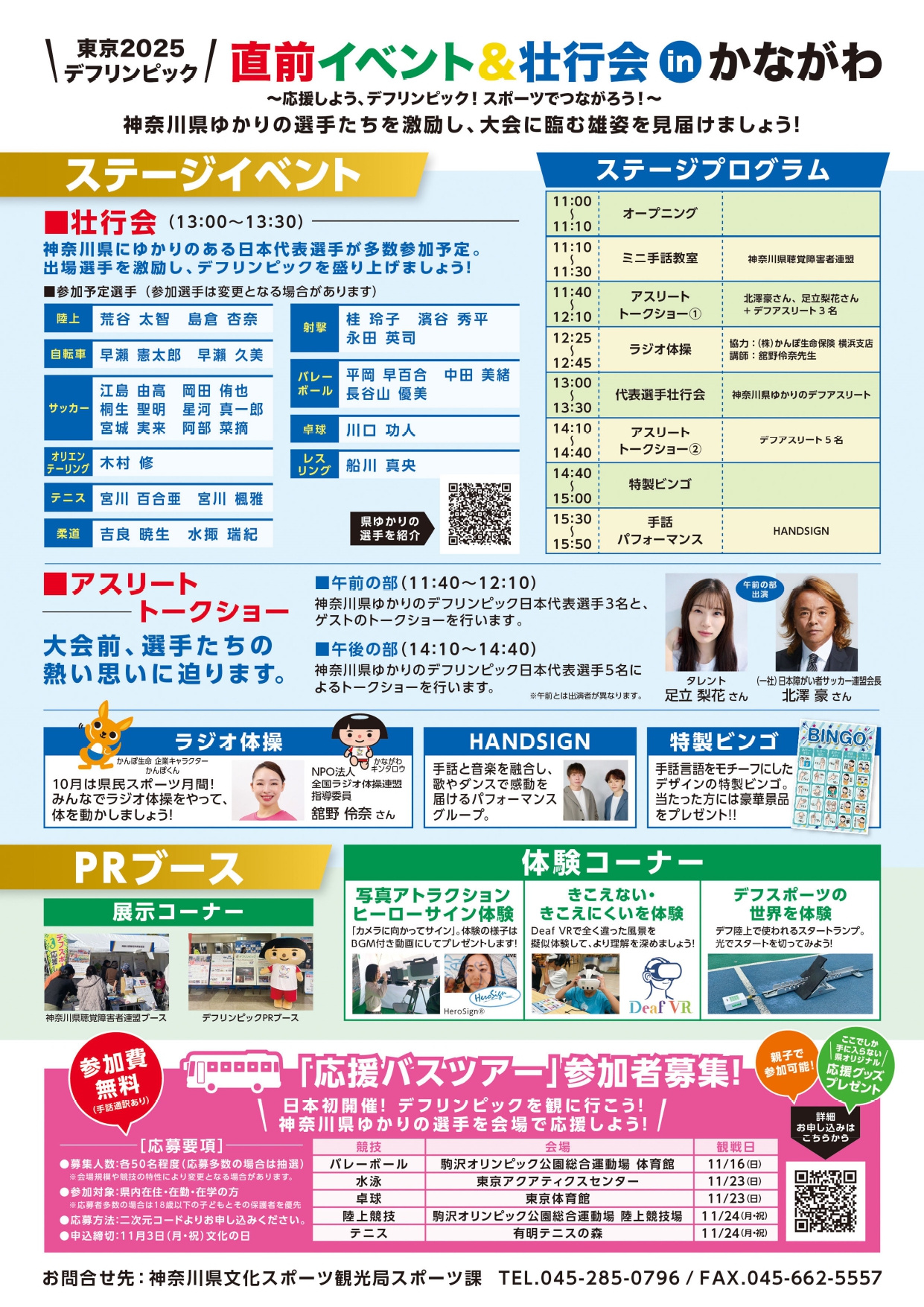 デフリンピック直前イベント＆壮行会チラシ