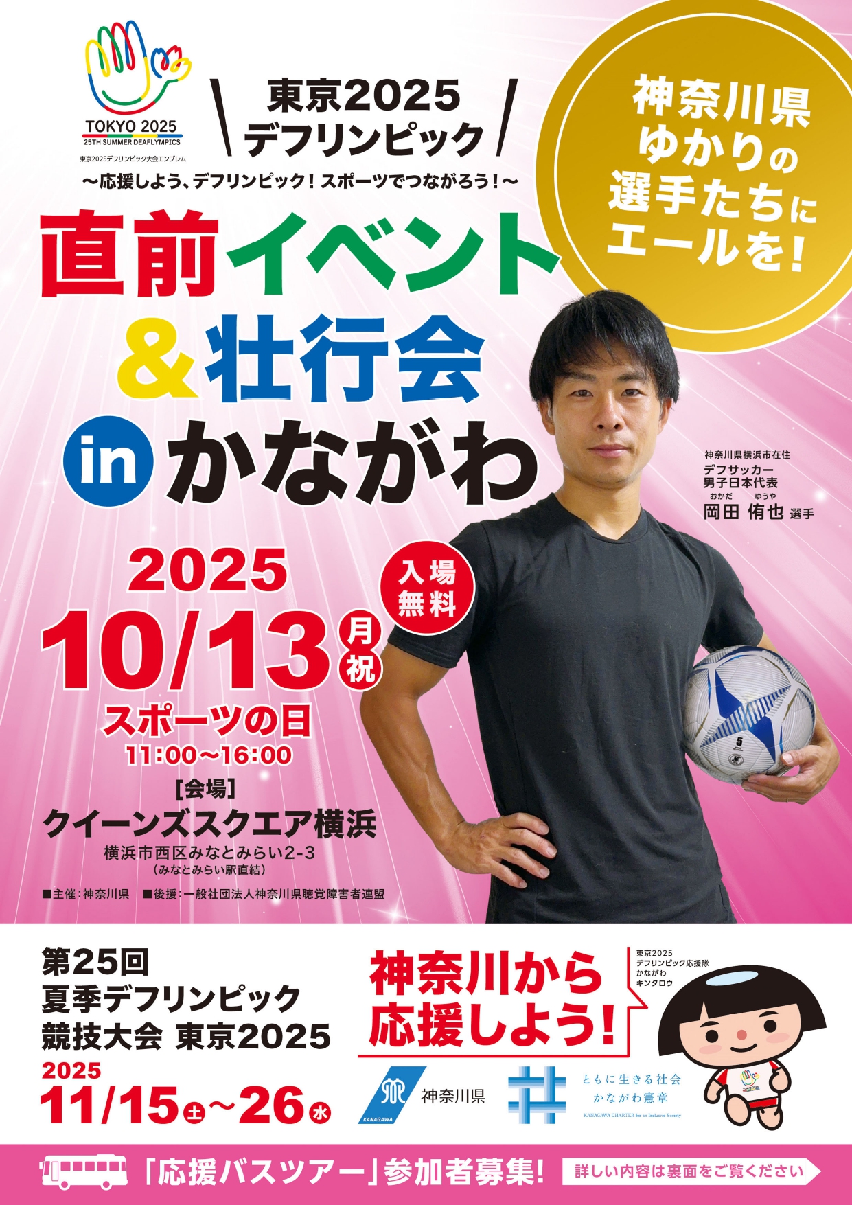 デフリンピック直前イベント＆壮行会チラシ