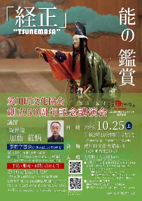 （イメージ）（観覧申込受付中） 能の鑑賞「経正」（愛川町文化協会創立50周年記念講演会）