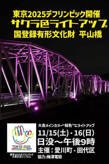 東京2025デフリンピック桜色ライトアップ