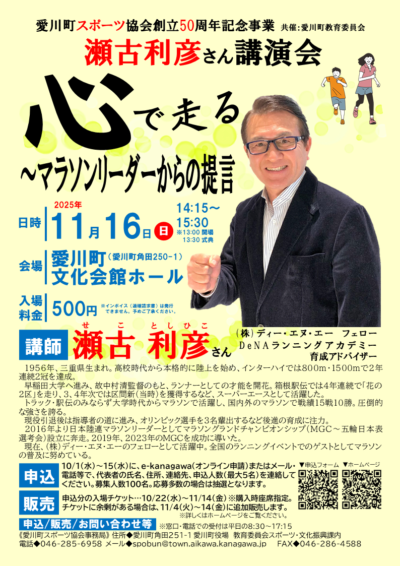 瀬古利彦さん講演会「心で走る～マラソンリーダーからの提言」