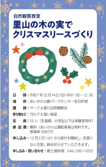 自然観察教室里山の木の実でクリスマスツリー作り