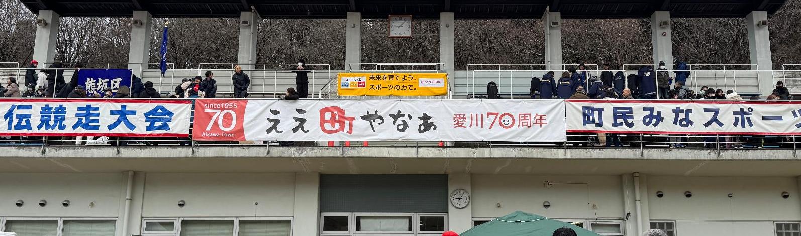 ええ町やなあ愛川70周年