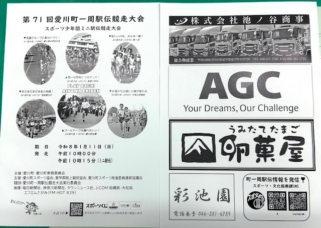 第71回愛川町一周駅伝競走大会