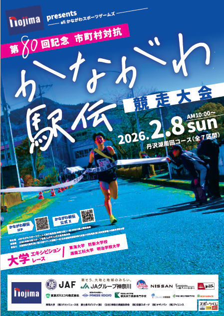 （イメージ）【目指せ総合優勝!!】第80回記念 市町村対抗「かながわ駅伝」競走大会【2/8(日曜日)開催】