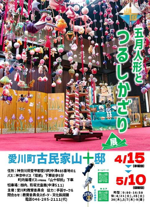 五月人形とつるし飾りポスター