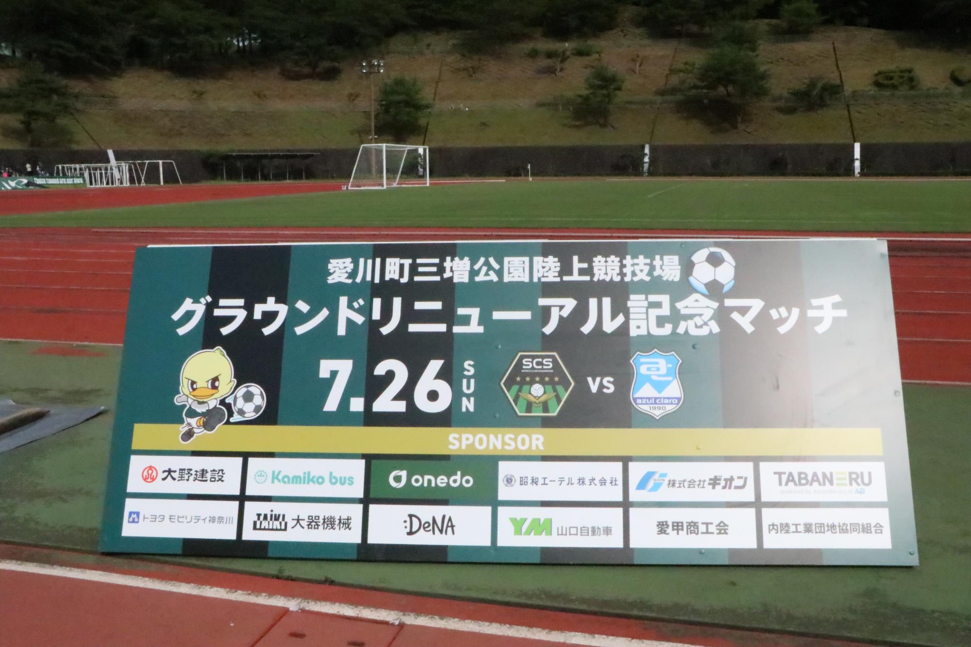 三増公園陸上競技場グラウンドリニューアル記念マッチ