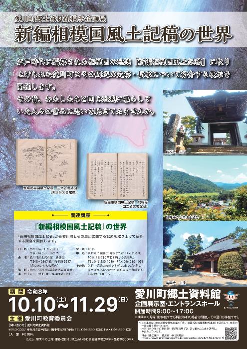 企画展「新編相模國風土記稿の世界」チラシ