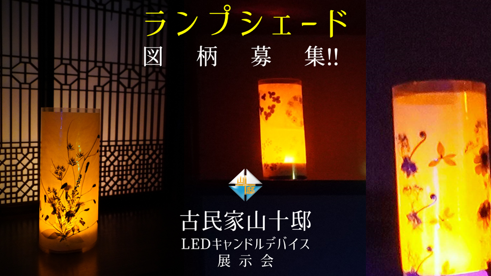 ランプシェード図柄募集