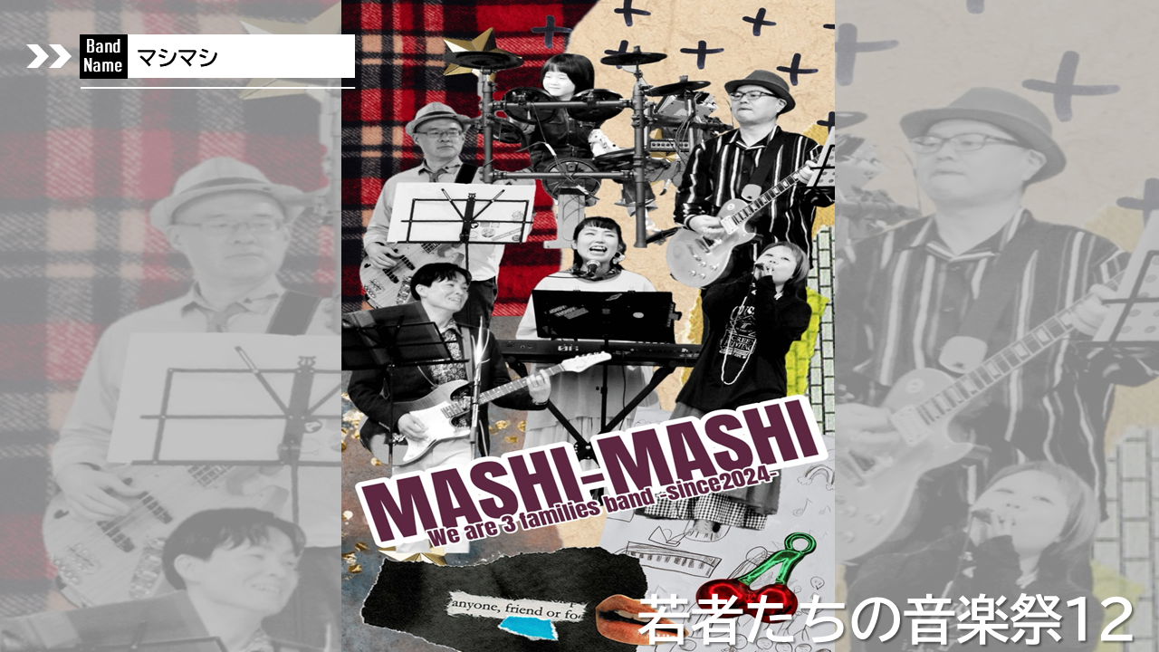 若者たちの音楽祭マシマシ