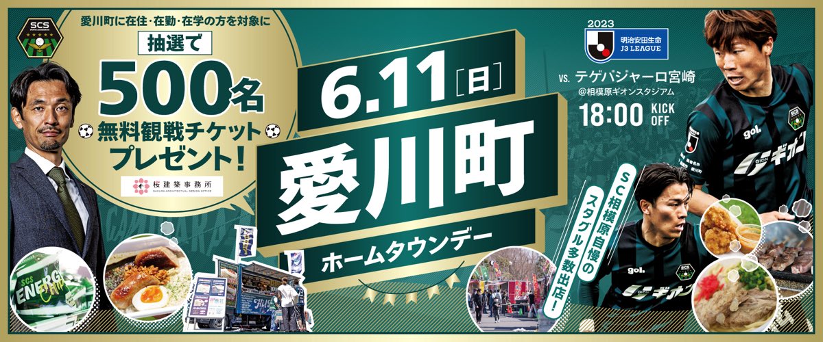 （イメージ）SC相模原「愛川町ホームタウンデー」が開催されました