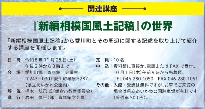 新編相模国風土記稿の世界（講座）