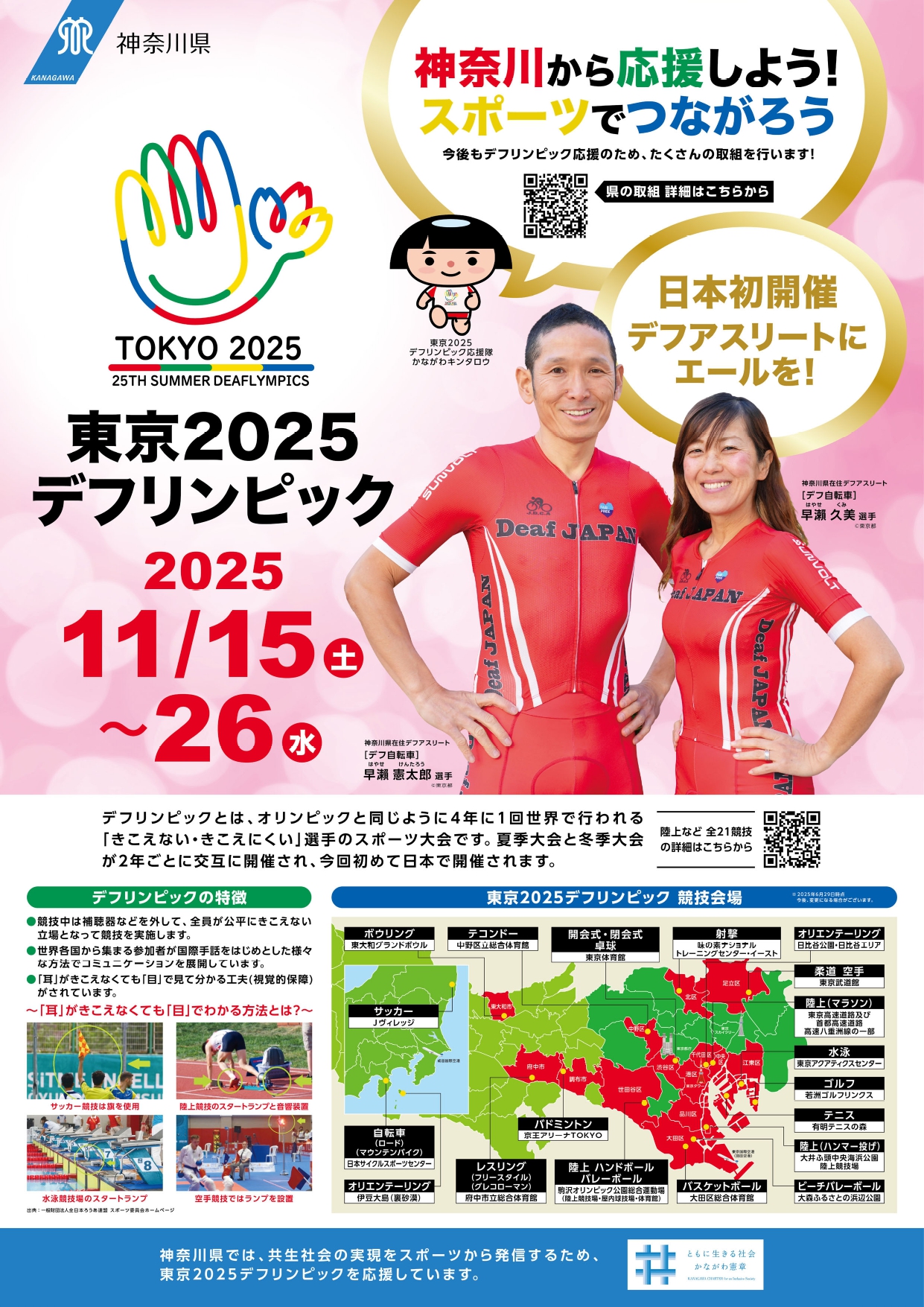 （イメージ）東京2025デフリンピックが11月に開催されます！