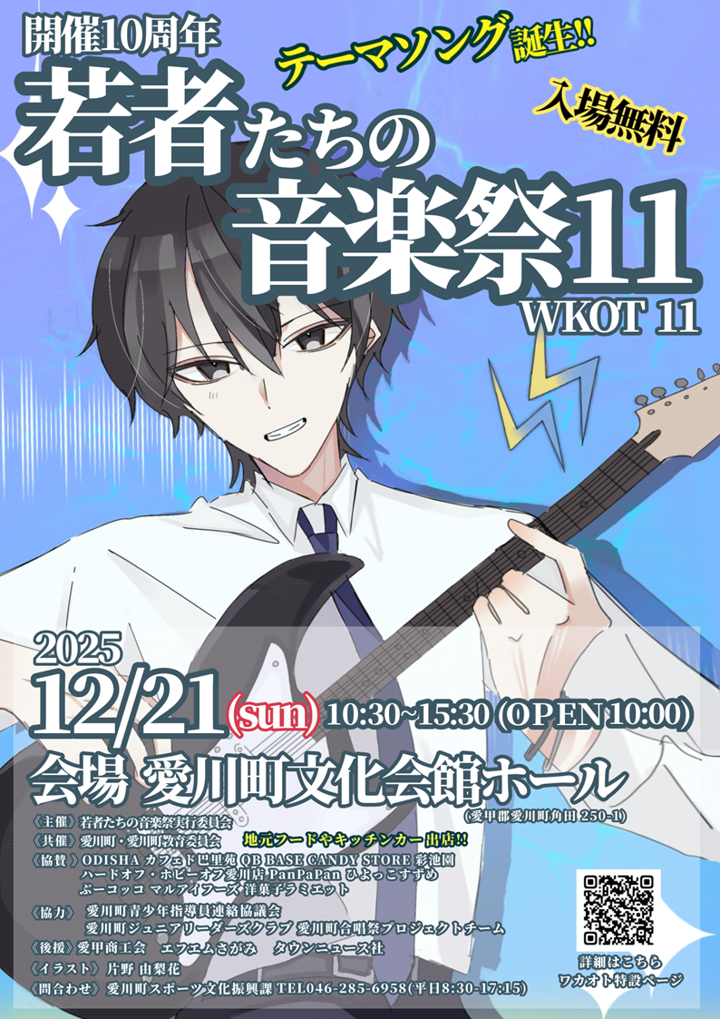 （イメージ）【出演順決定！周知チラシ公開！】開催10周年記念 若者たちの音楽祭11