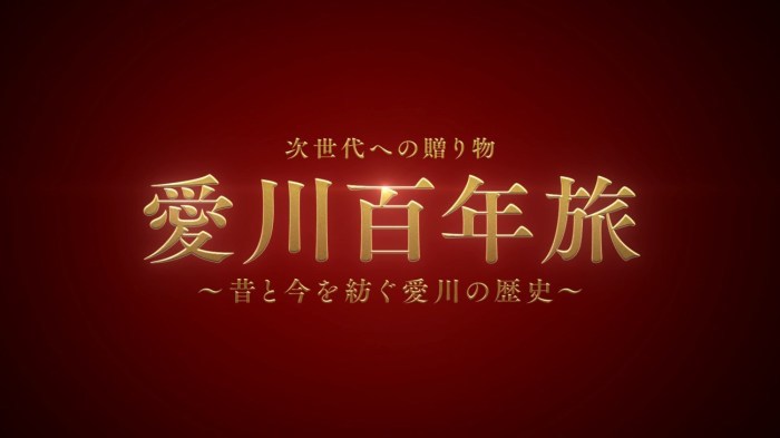 （画像）「愛川百年旅」のタイトル画像