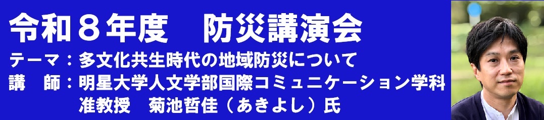 防災講演会