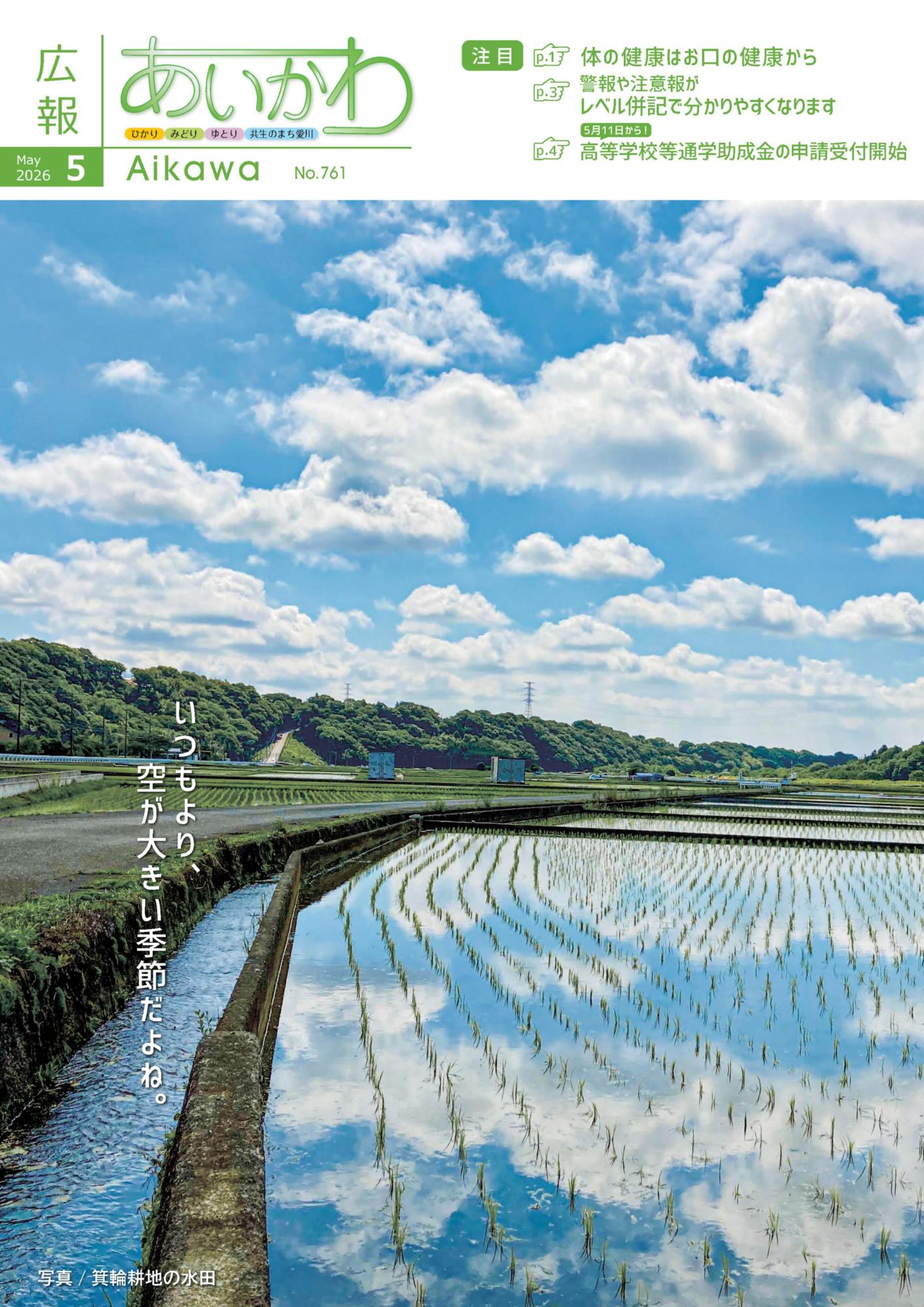 広報あいかわ令和8年5月1日号_表紙