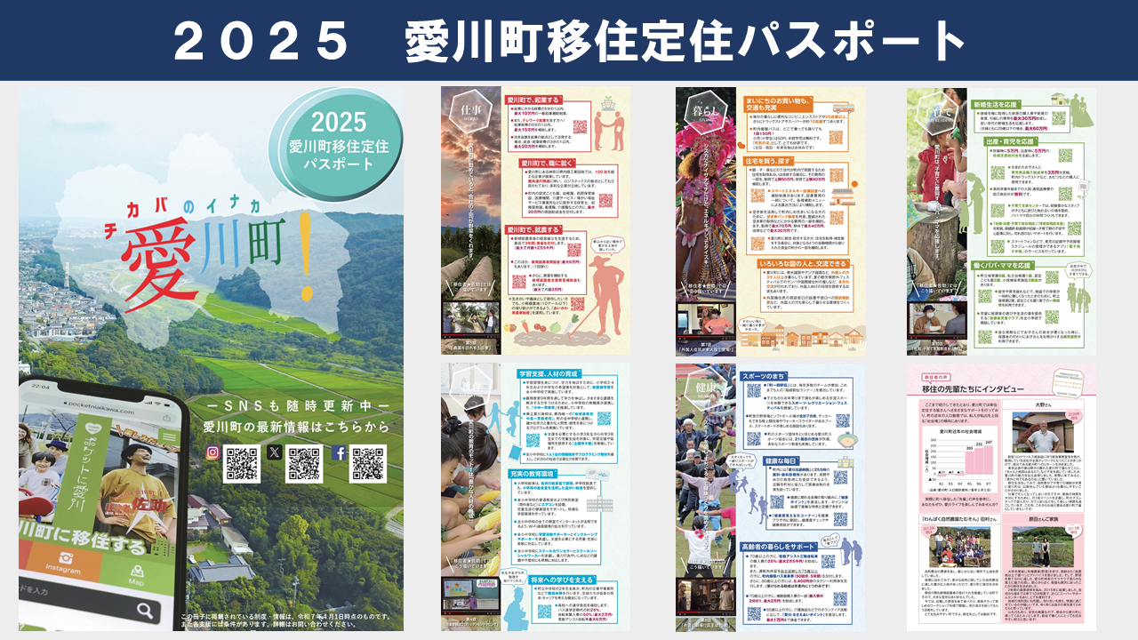 2025愛川町移住定住パスポート(写真)