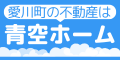愛川町の不動産は青空ホーム