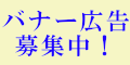 （画像）バナー広告募集中！