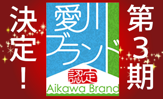 愛川ブランド第3期決定