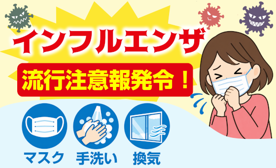 （画像）インフルエンザ流行注意報発令
