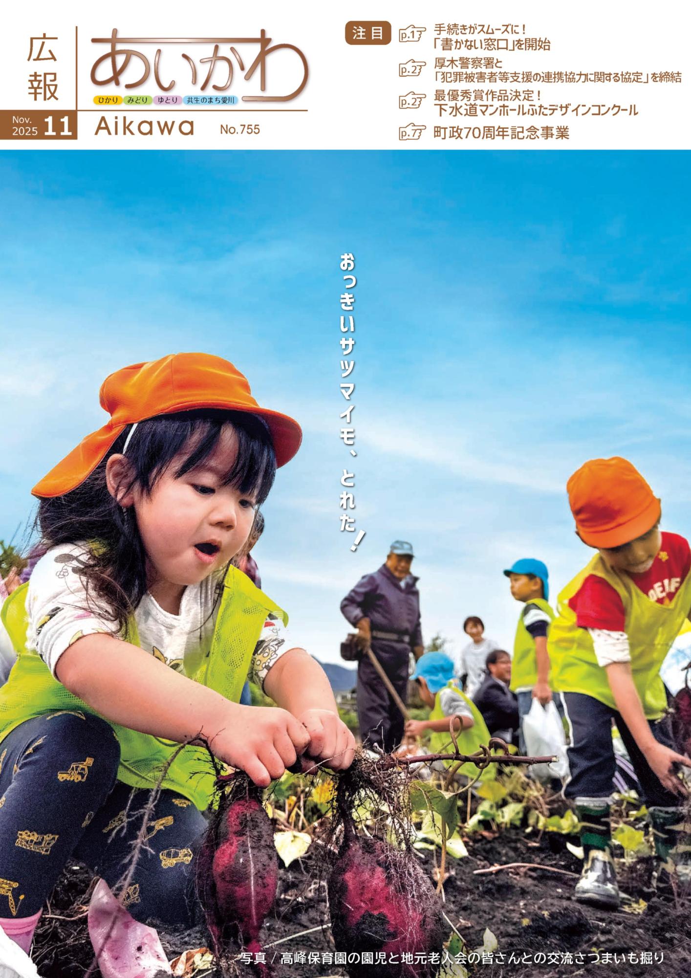 広報あいかわ令和7年11月1日号_表紙