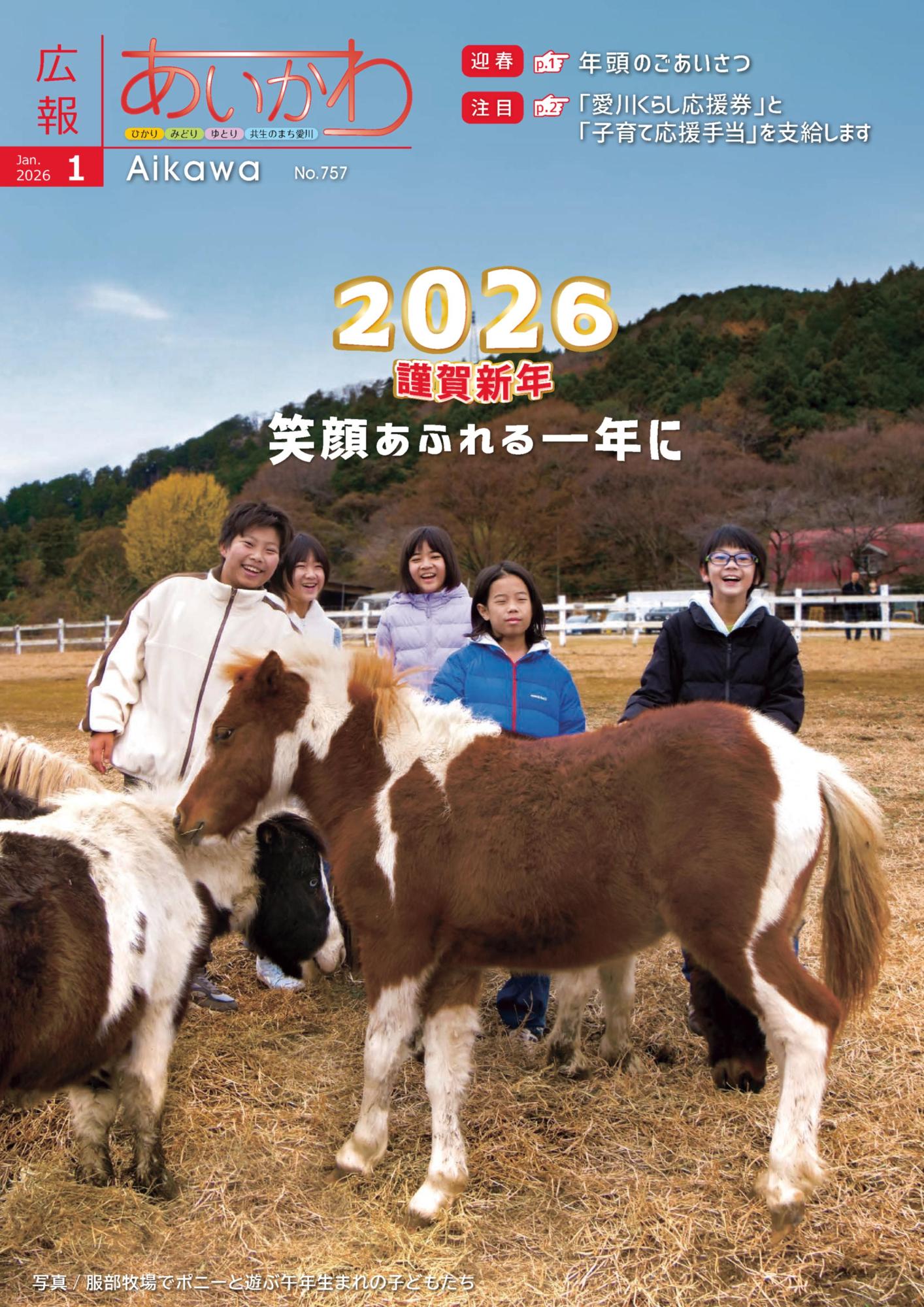 広報あいかわ令和8年1月1日号_表紙