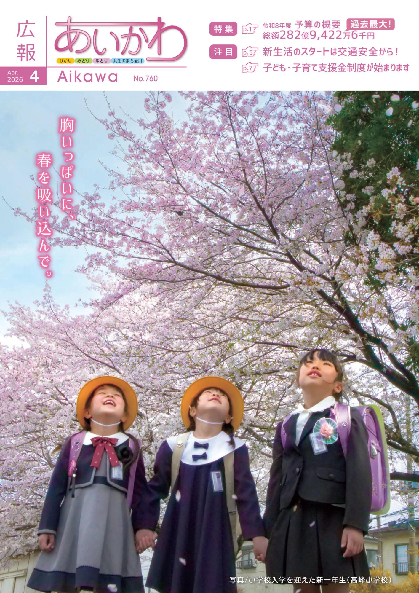 広報あいかわ令和8年4月1日号_表紙