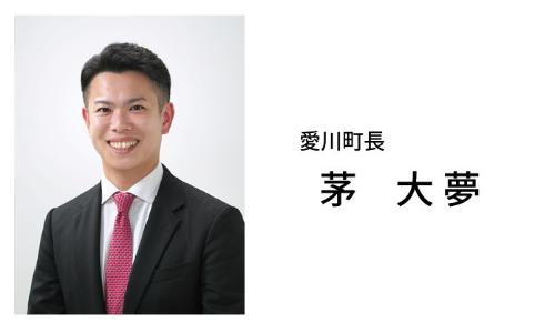 （写真）茅町長の顔写真、（文字）愛川町長 かや ひろむ