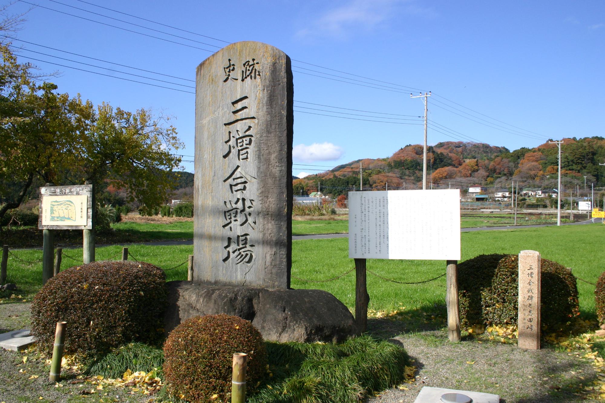 （写真）三増合戦場碑