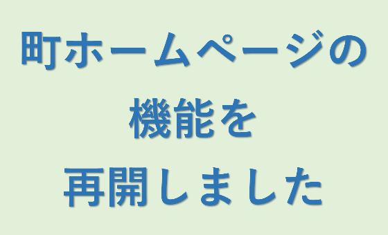 （文字画像）町ホームページの機能を再開しました
