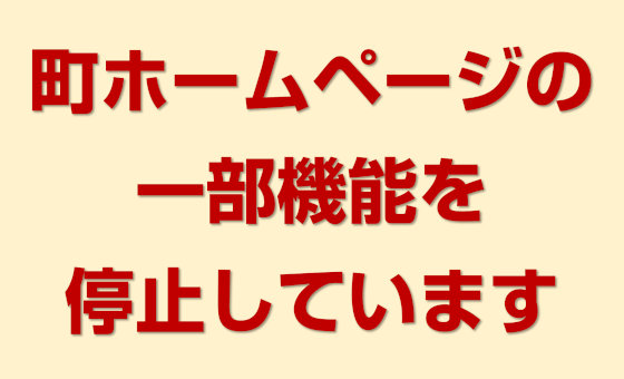 （文字画像）町ホームページの一部機能を停止しています