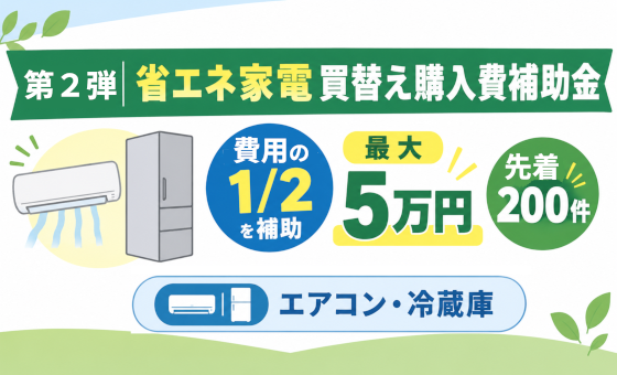 （画像）第2弾、愛川町省エネ家電買替え購入費補助金