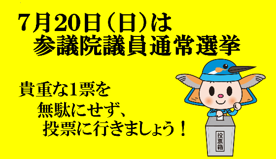 参議院議員通常選挙
