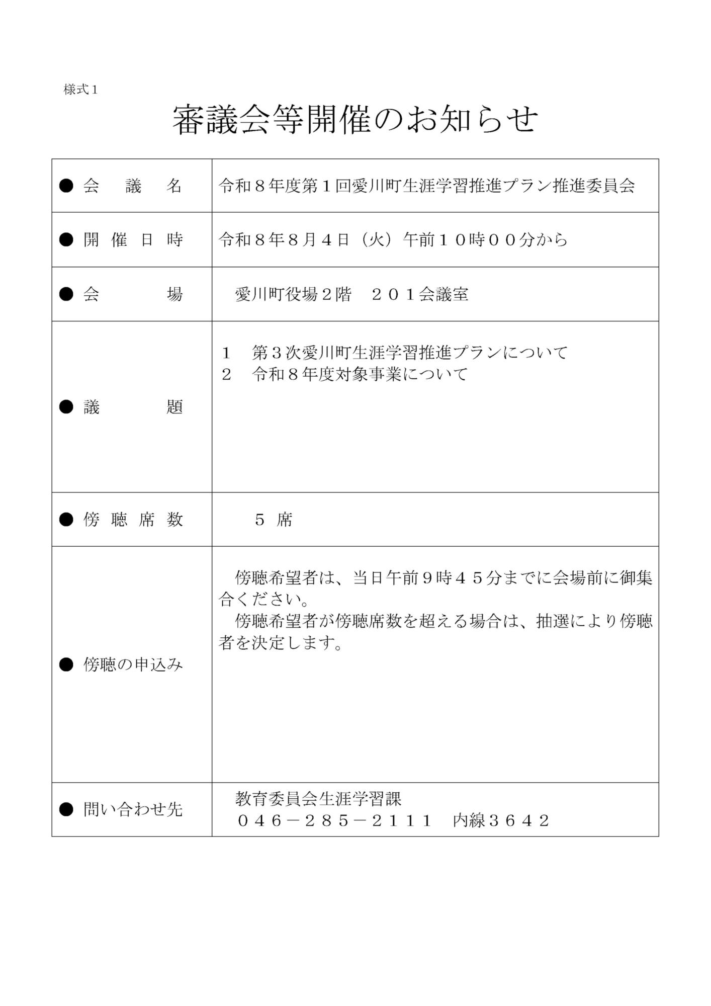 （画像）令和8年度第1回愛川町生涯学習プラン推進委員会開催のお知らせ案内