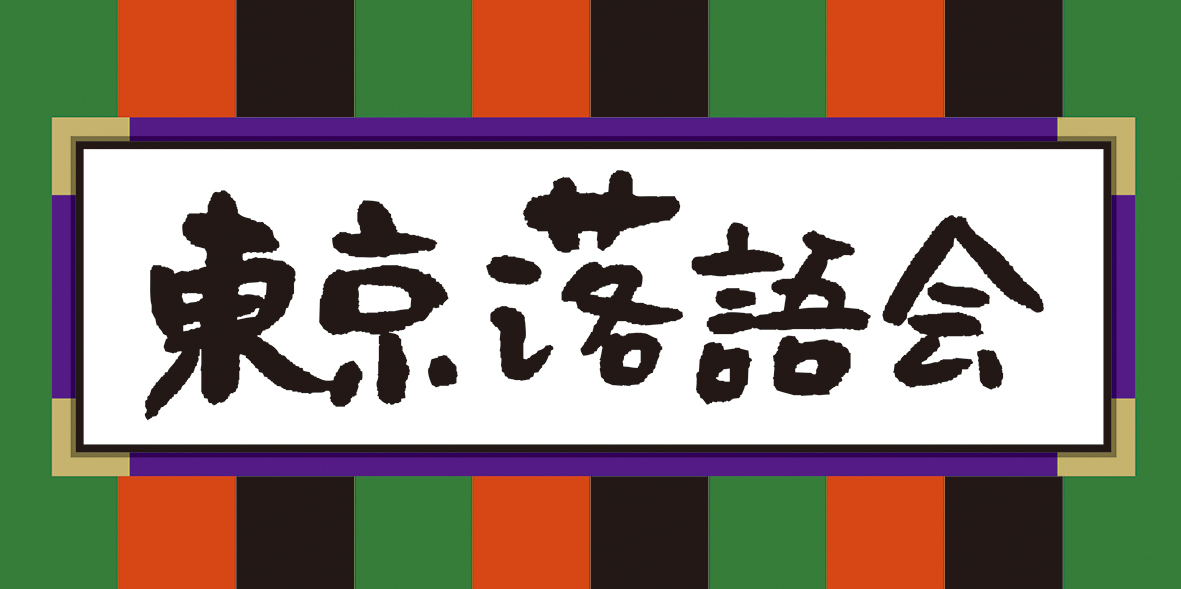 （イメージ）NHK公開収録「東京落語会」を実施します