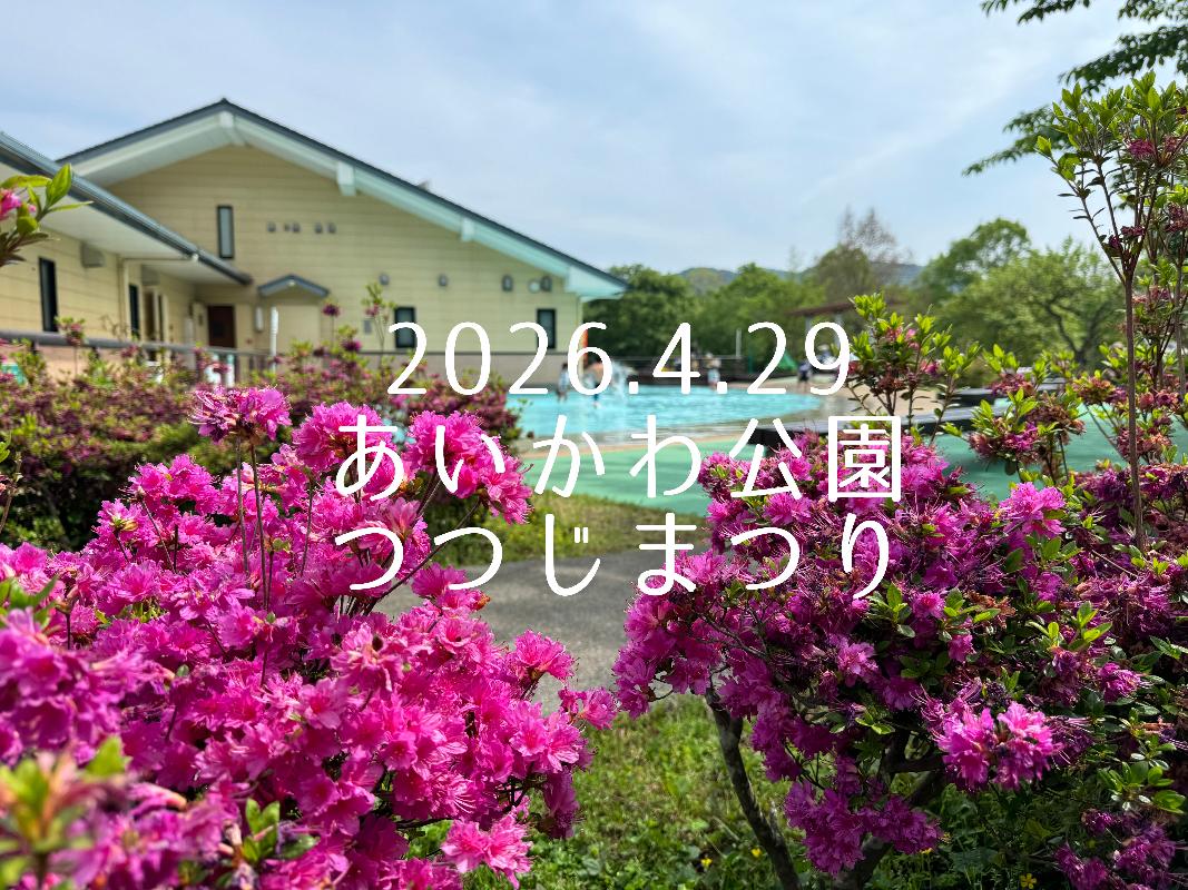 第21回あいかわ公園つつじまつり