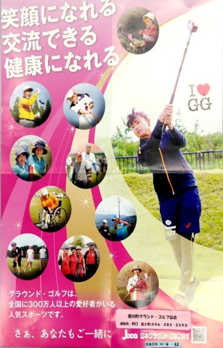 愛川グラウンド・ゴルフ協会の画像