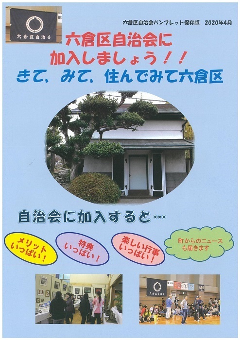 六倉区自治会パンフレット画像