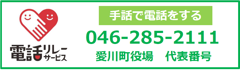 （画像）電話リレーサービス 愛川町役場代表電話へ手話で電話をする 046-285-2111