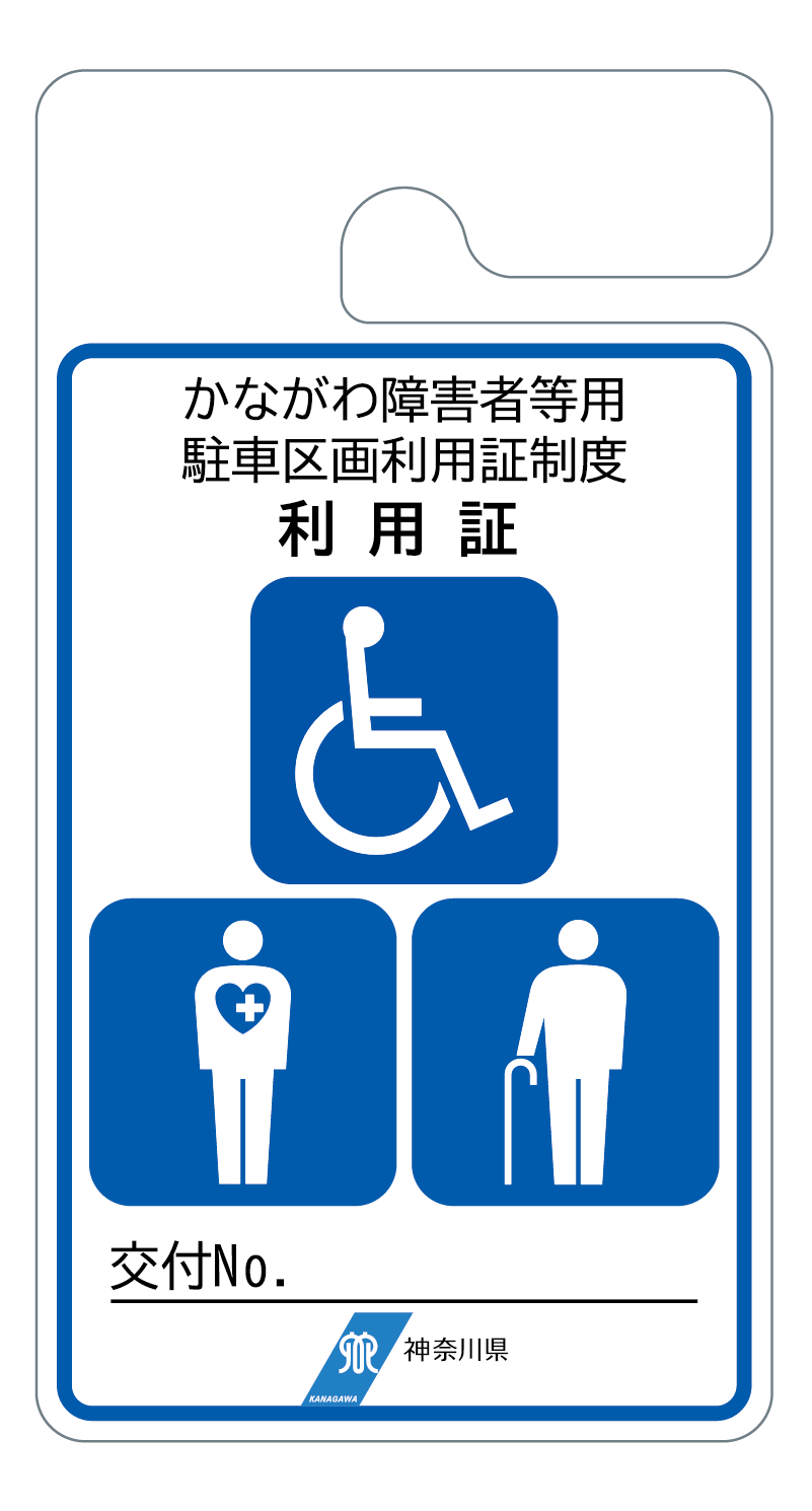 無期限の利用証（青色）