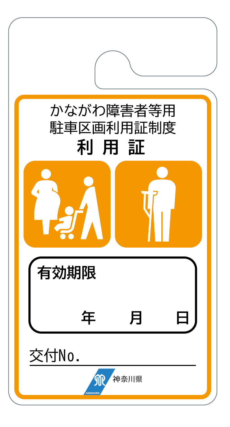 有期限の利用証（橙色）