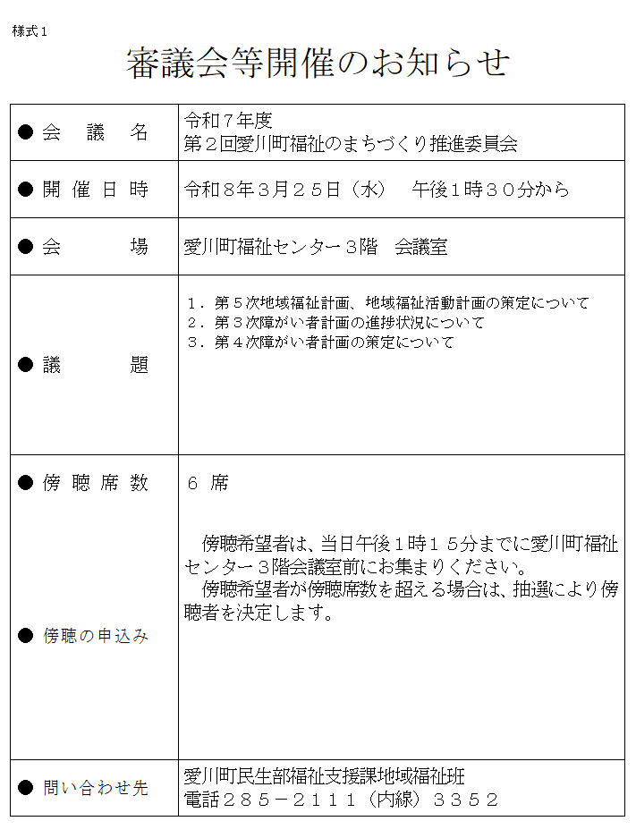 愛川町福祉のまちづくり推進委員会