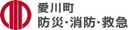 愛川町防災・消防・救急