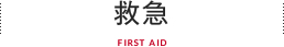  救急 FIRST AID
